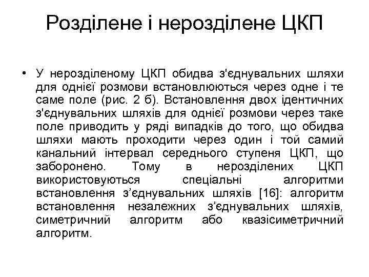 Розділене і нерозділене ЦКП • У нерозділеному ЦКП обидва з'єднувальних шляхи для однієї розмови