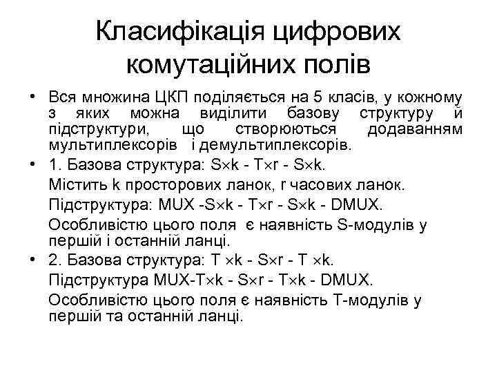 Класифікація цифрових комутаційних полів • Вся множина ЦКП поділяється на 5 класів, у кожному