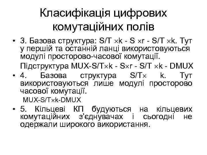 Класифікація цифрових комутаційних полів • 3. Базова структура: S/T k - S r -