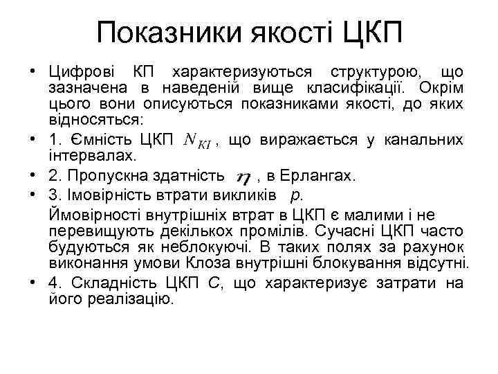 Показники якості ЦКП • Цифрові КП характеризуються структурою, що зазначена в наведеній вище класифікації.