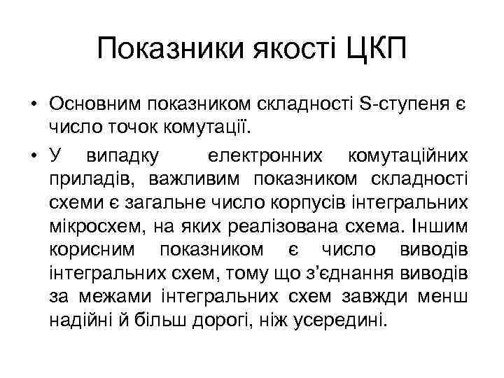 Показники якості ЦКП • Основним показником складності S-ступеня є число точок комутації. • У