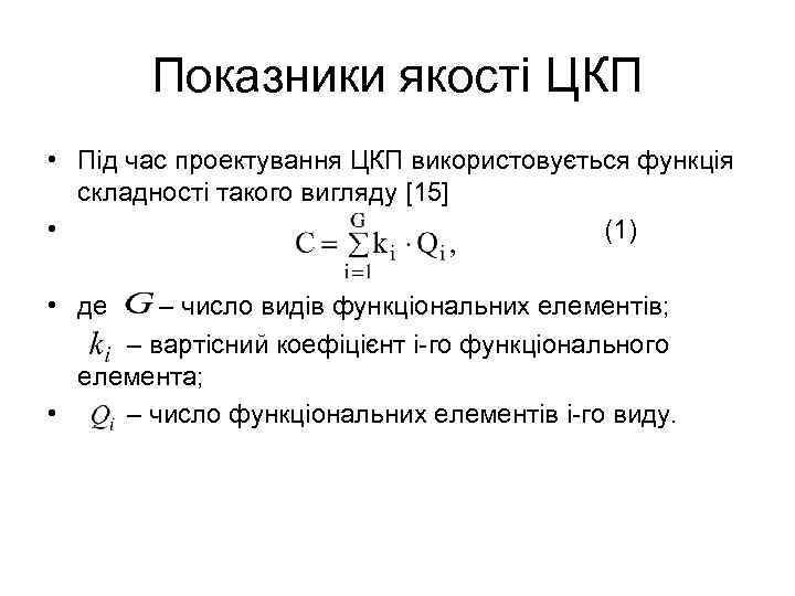 Показники якості ЦКП • Під час проектування ЦКП використовується функція складності такого вигляду [15]