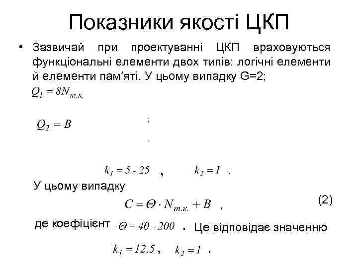 Показники якості ЦКП • Зазвичай при проектуванні ЦКП враховуються функціональні елементи двох типів: логічні