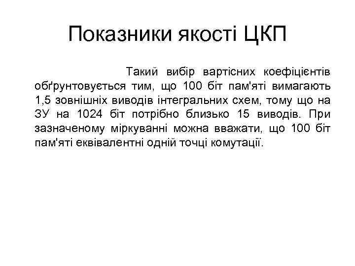 Показники якості ЦКП Такий вибір вартісних коефіцієнтів обґрунтовується тим, що 100 біт пам'яті вимагають