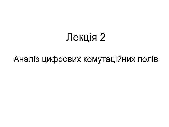 Лекція 2 Аналіз цифрових комутаційних полів 