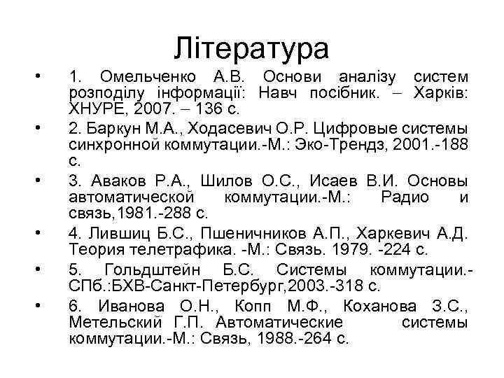 Література • • • 1. Омельченко А. В. Основи аналізу систем розподілу інформації: Навч