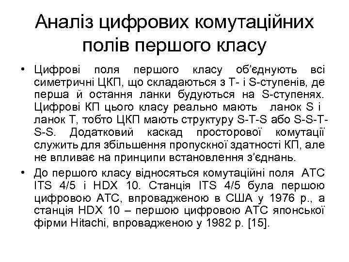 Аналіз цифрових комутаційних полів першого класу • Цифрові поля першого класу об’єднують всі симетричні