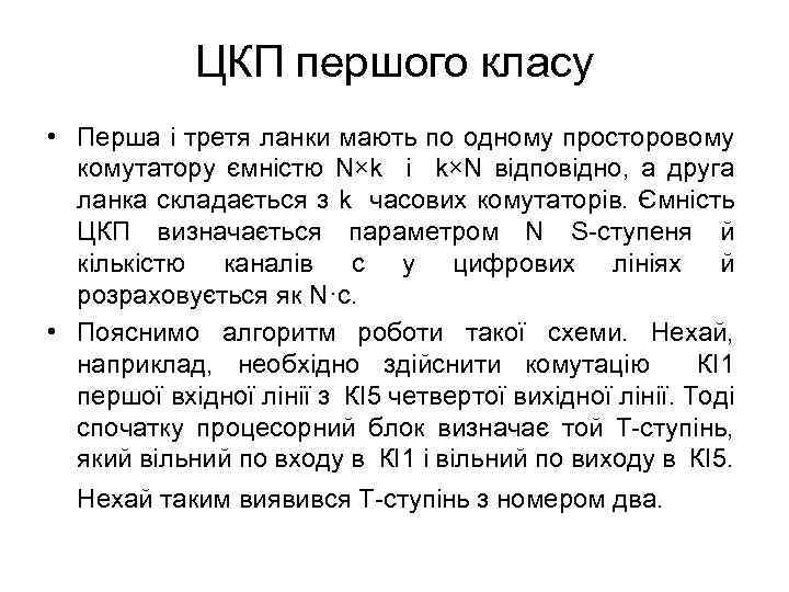 ЦКП першого класу • Перша і третя ланки мають по одному просторовому комутатору ємністю