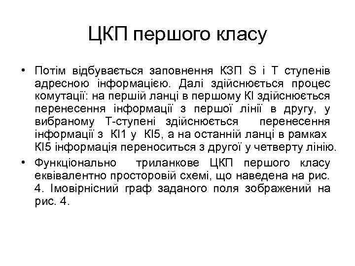 ЦКП першого класу • Потім відбувається заповнення КЗП S і T ступенів адресною інформацією.