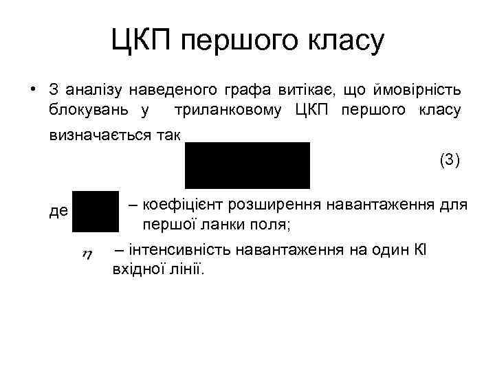 ЦКП першого класу • З аналізу наведеного графа витікає, що ймовірність блокувань у триланковому