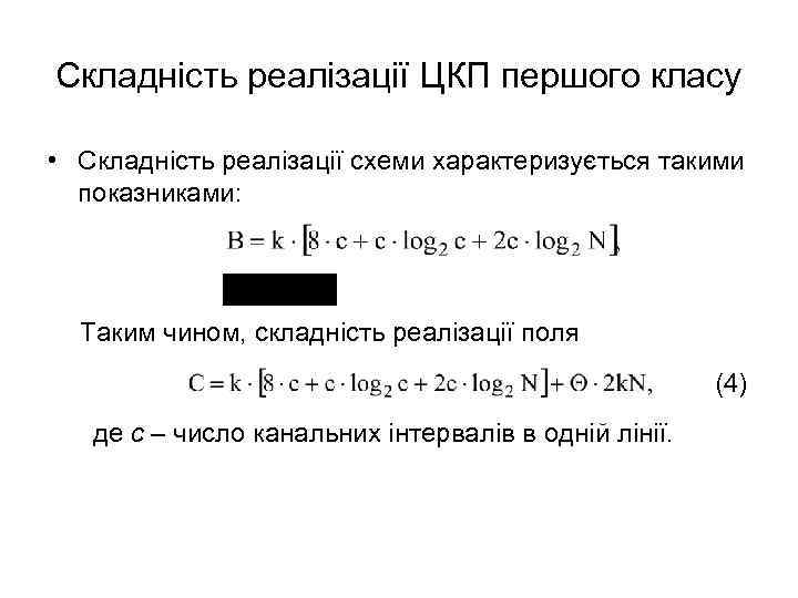 Складність реалізації ЦКП першого класу • Складність реалізації схеми характеризується такими показниками: Таким чином,