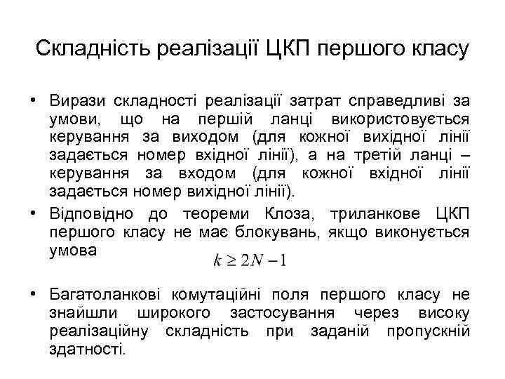 Складність реалізації ЦКП першого класу • Вирази складності реалізації затрат справедливі за умови, що