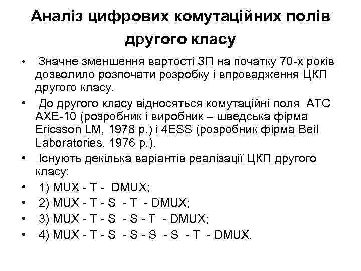 Аналіз цифрових комутаційних полів другого класу • Значне зменшення вартості ЗП на початку 70