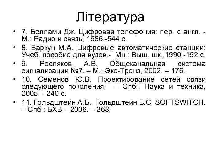 Література • 7. Беллами Дж. Цифровая телефония: пер. с англ. - М. : Радио