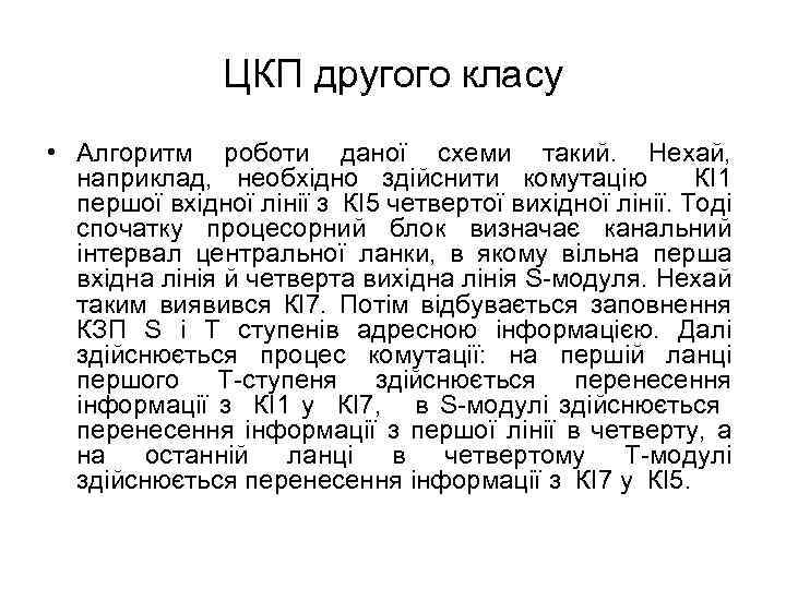 ЦКП другого класу • Алгоритм роботи даної схеми такий. Нехай, наприклад, необхідно здійснити комутацію