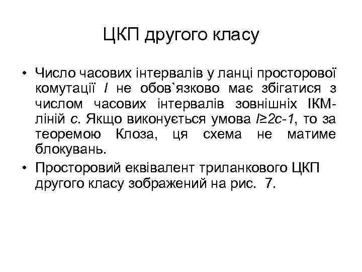 ЦКП другого класу • Число часових інтервалів у ланці просторової комутації l не обов`язково