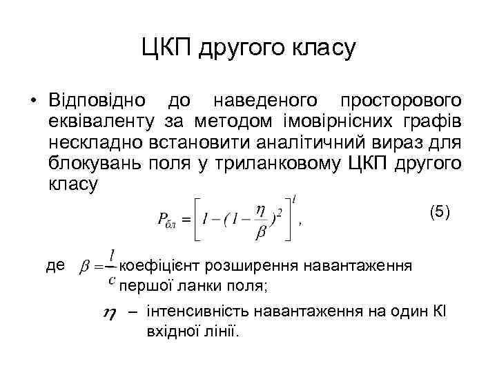 ЦКП другого класу • Відповідно до наведеного просторового еквіваленту за методом імовірнісних графів нескладно