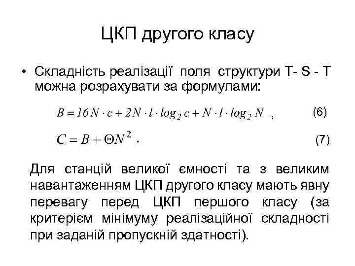 ЦКП другого класу • Складність реалізації поля структури T- S - T можна розрахувати