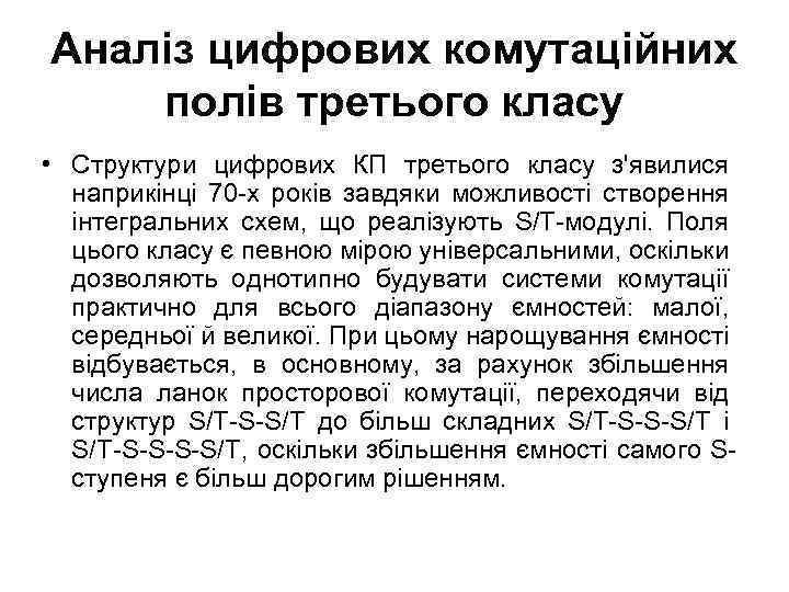 Аналіз цифрових комутаційних полів третього класу • Структури цифрових КП третього класу з'явилися наприкінці