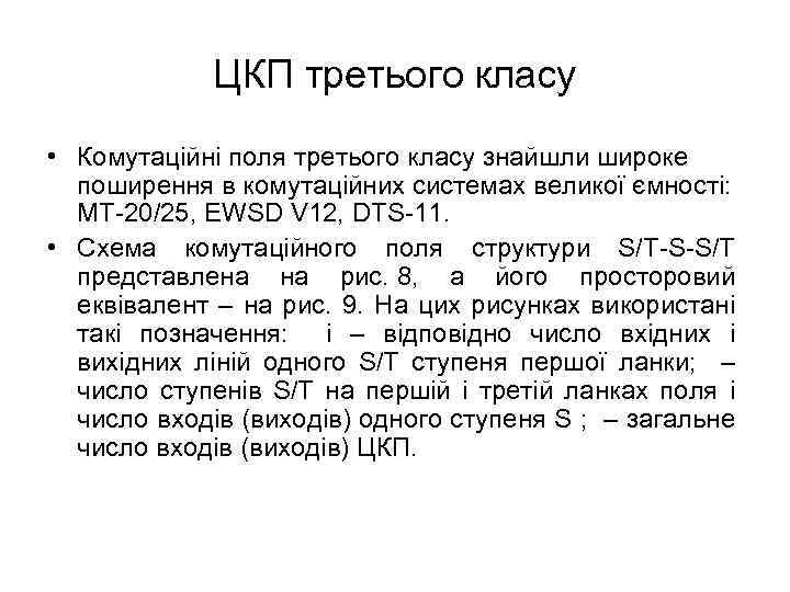 ЦКП третього класу • Комутаційні поля третього класу знайшли широке поширення в комутаційних системах