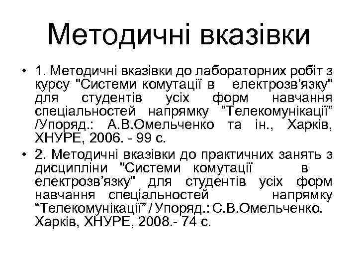 Методичні вказівки • 1. Методичні вказівки до лабораторних робіт з курсу 