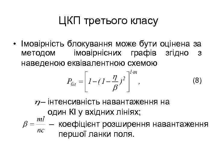 ЦКП третього класу • Імовірність блокування може бути оцінена за методом імовірнісних графів згідно