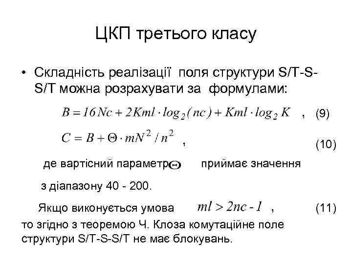 ЦКП третього класу • Складність реалізації поля структури S/T-SS/T можна розрахувати за формулами: ,