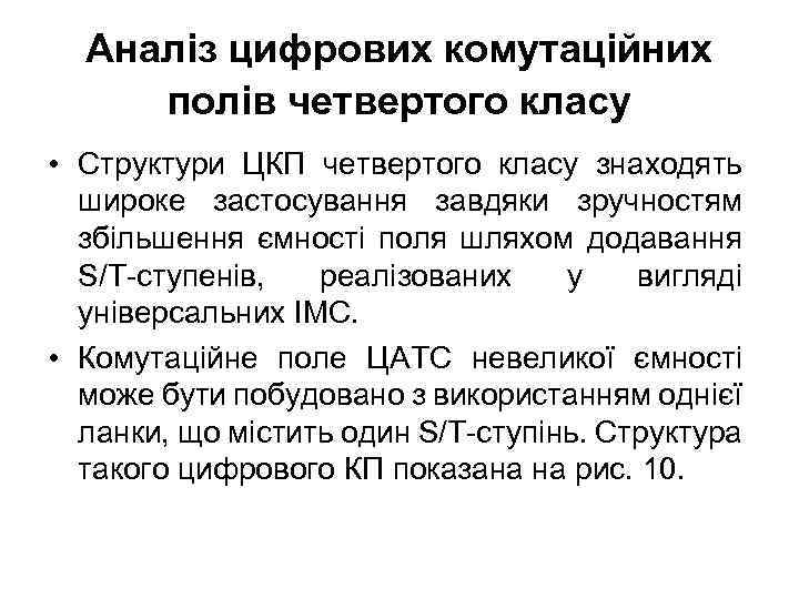 Аналіз цифрових комутаційних полів четвертого класу • Структури ЦКП четвертого класу знаходять широке застосування