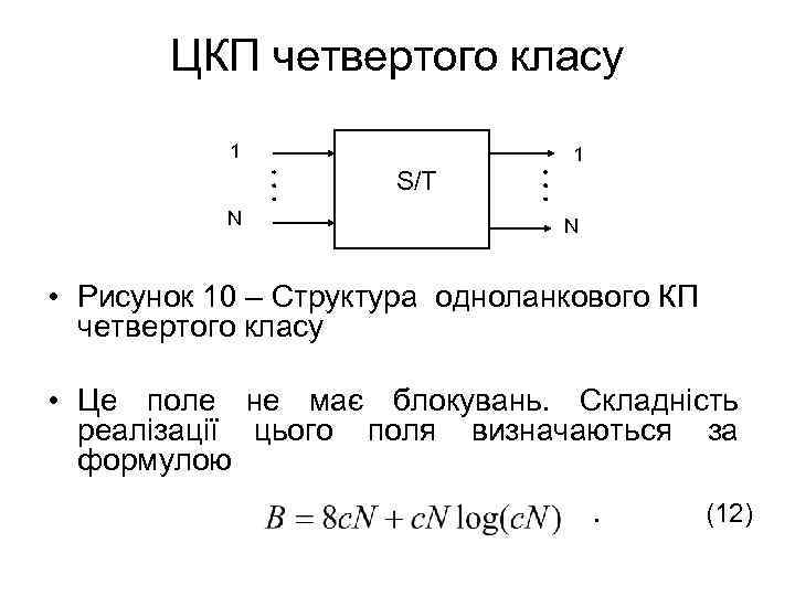 ЦКП четвертого класу 1 1 S/T N N • Рисунок 10 – Структура одноланкового