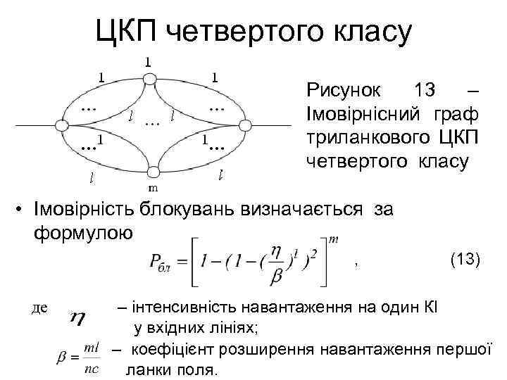 ЦКП четвертого класу Рисунок 13 – Імовірнісний граф триланкового ЦКП четвертого класу • Імовірність