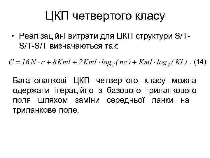 ЦКП четвертого класу • Реалізаційні витрати для ЦКП структури S/TS/T-S/T визначаються так: . (14)