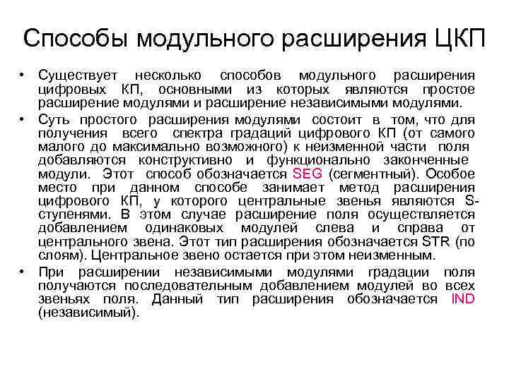 Способы модульного расширения ЦКП • Существует несколько способов модульного расширения цифровых КП, основными из