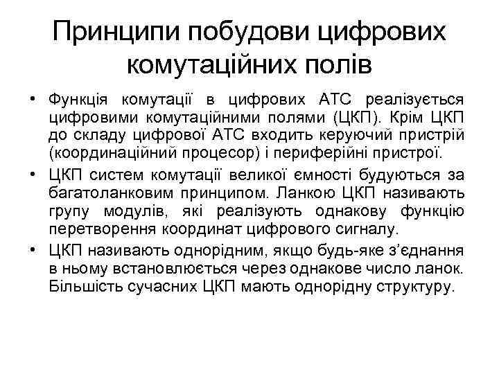 Принципи побудови цифрових комутаційних полів • Функція комутації в цифрових АТС реалізується цифровими комутаційними