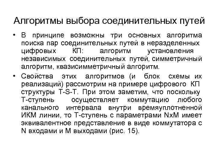 Алгоритмы выбора соединительных путей • В принципе возможны три основных алгоритма поиска пар соединительных