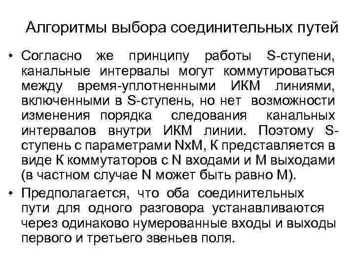 Алгоритмы выбора соединительных путей • Согласно же принципу работы S-ступени, канальные интервалы могут коммутироваться