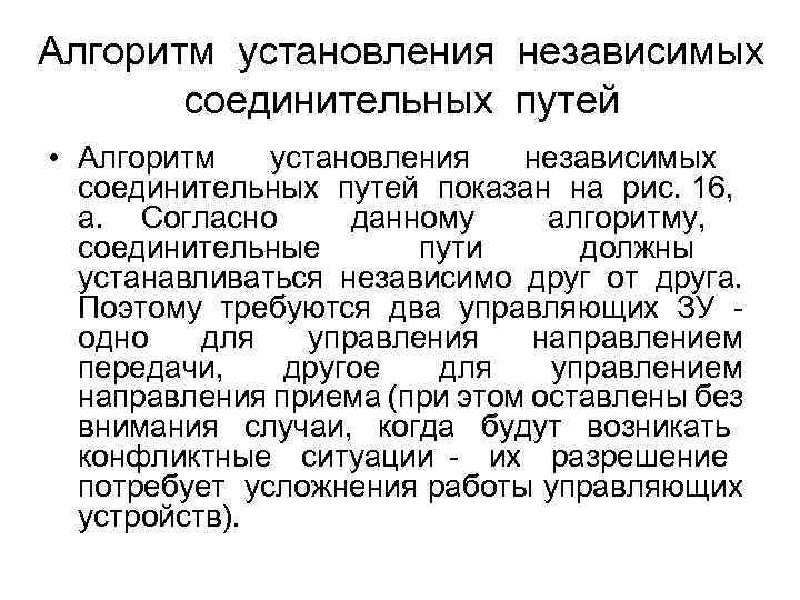 Алгоритм установления независимых соединительных путей • Алгоритм установления независимых соединительных путей показан на рис.