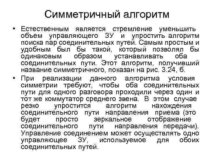 Симметричный алгоритм • Естественным является стремление уменьшить объем управляющего ЗУ и упростить алгоритм поиска