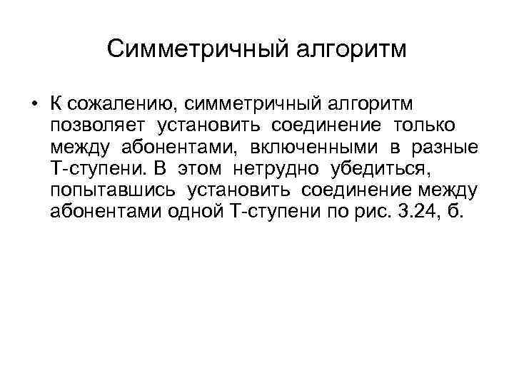 Симметричный алгоритм • К сожалению, симметричный алгоритм позволяет установить соединение только между абонентами, включенными