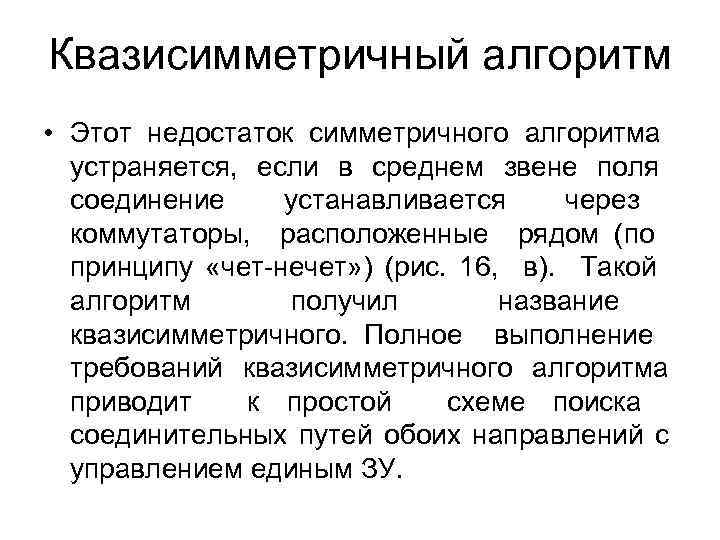 Квазисимметричный алгоритм • Этот недостаток симметричного алгоритма устраняется, если в среднем звене поля соединение