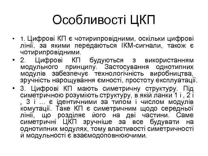 Особливості ЦКП • 1. Цифрові КП є чотирипровідними, оскільки цифрові лінії, за якими передаються