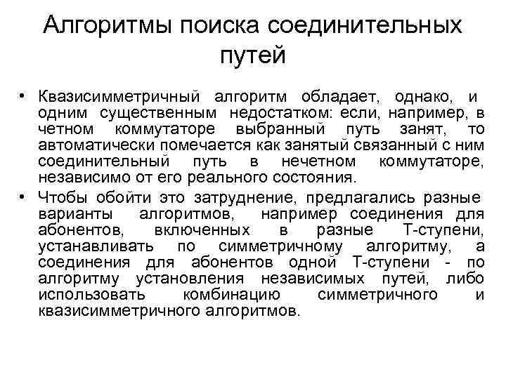 Алгоритмы поиска соединительных путей • Квазисимметричный алгоритм обладает, однако, и одним существенным недостатком: если,