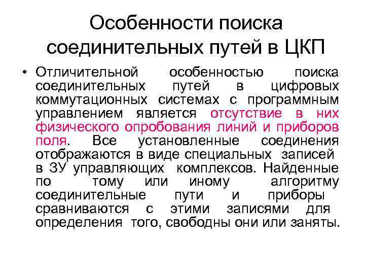 Особенности поиска соединительных путей в ЦКП • Отличительной особенностью поиска соединительных путей в цифровых