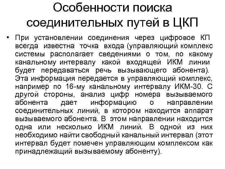 Особенности поиска соединительных путей в ЦКП • При установлении соединения через цифровое КП всегда