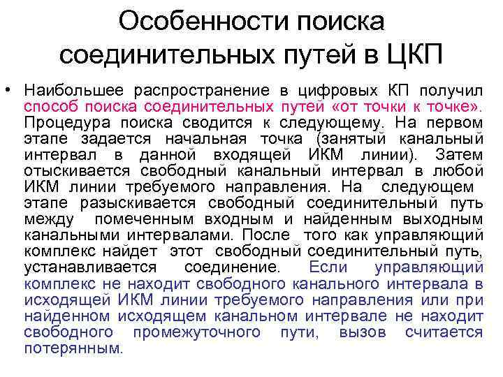 Особенности поиска соединительных путей в ЦКП • Наибольшее распространение в цифровых КП получил способ