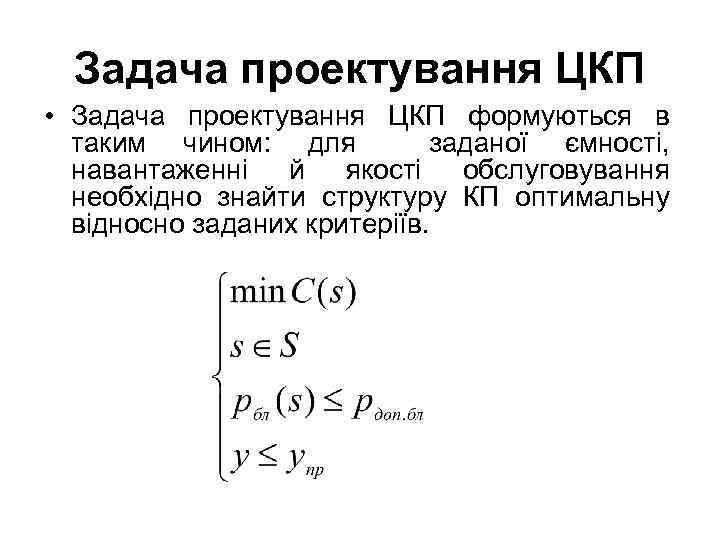 Задача проектування ЦКП • Задача проектування ЦКП формуються в таким чином: для заданої ємності,