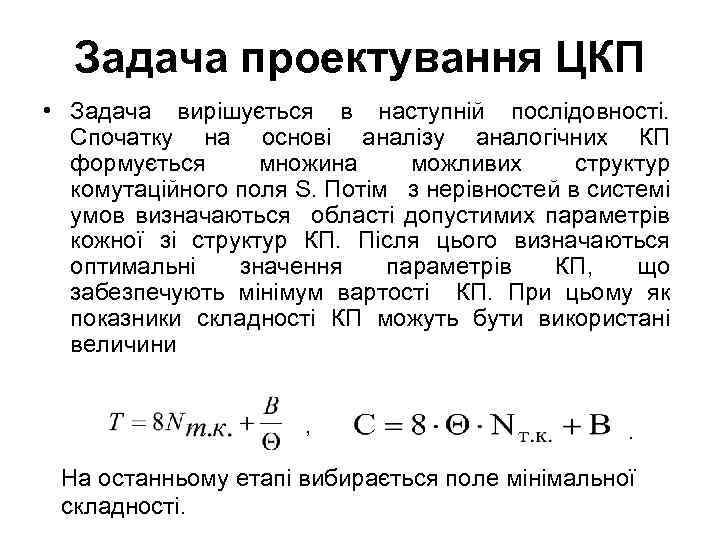 Задача проектування ЦКП • Задача вирішується в наступній послідовності. Спочатку на основі аналізу аналогічних