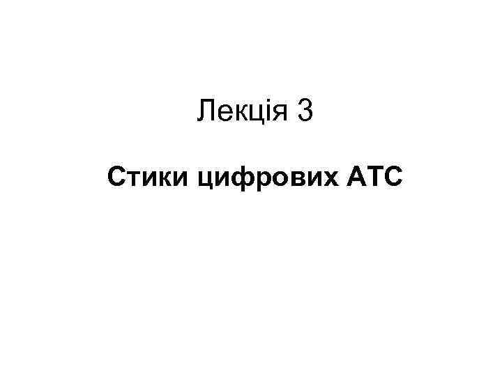 Лекція 3 Стики цифрових АТС 