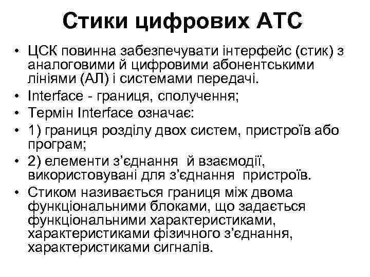 Стики цифрових АТС • ЦСК повинна забезпечувати інтерфейс (стик) з аналоговими й цифровими абонентськими