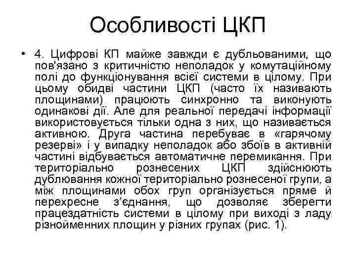 Особливості ЦКП • 4. Цифрові КП майже завжди є дубльованими, що пов'язано з критичністю