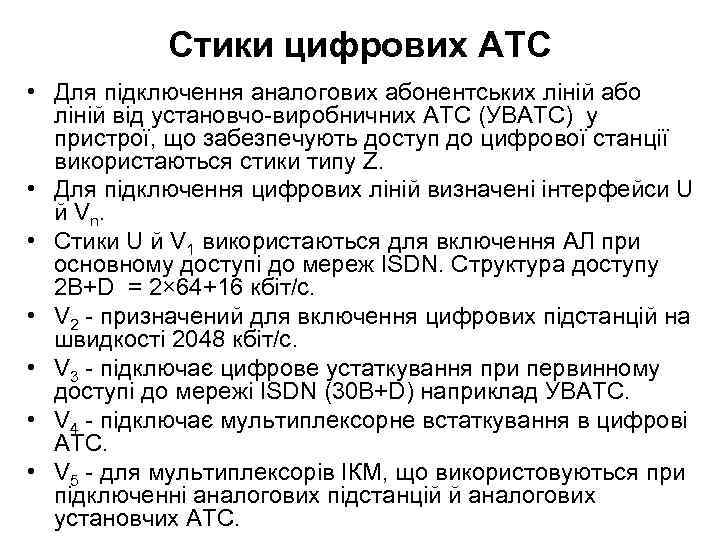 Стики цифрових АТС • Для підключення аналогових абонентських ліній або ліній від установчо-виробничних АТС